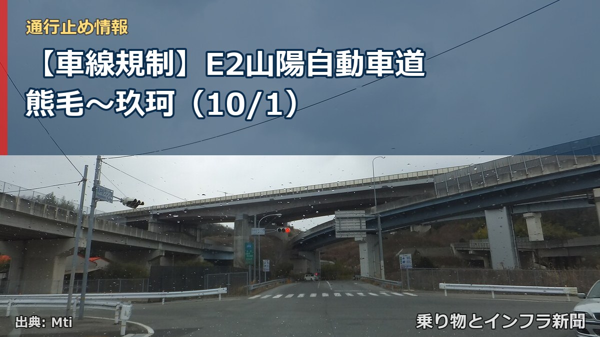 【車線規制】E2山陽自動車道 熊毛～玖珂（10/1）（乗り物とインフラ新聞）