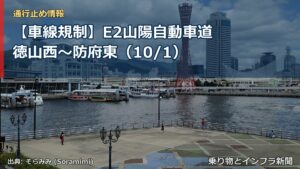 【車線規制】E2山陽自動車道 徳山西～防府東（10/1）（乗り物とインフラ新聞）