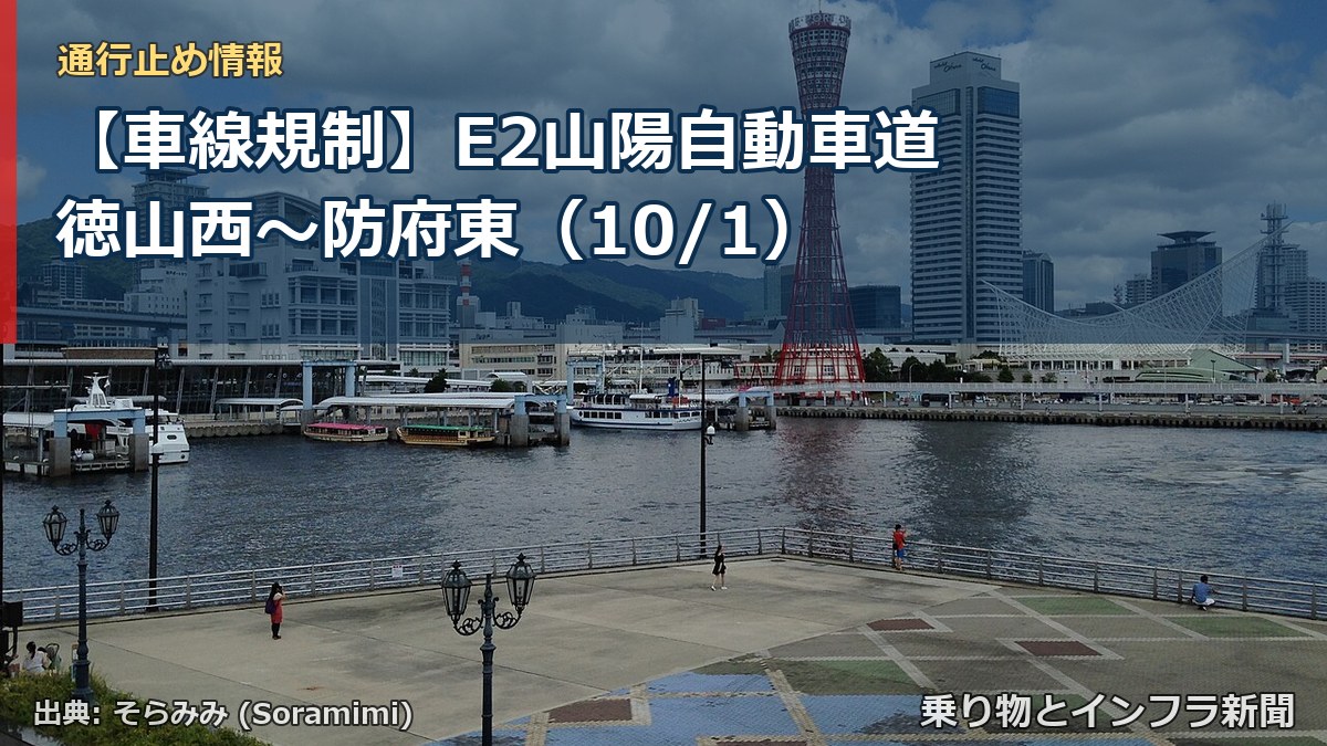 【車線規制】E2山陽自動車道 徳山西～防府東（10/1）（乗り物とインフラ新聞）