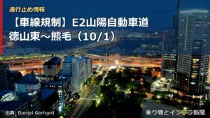 【車線規制】E2山陽自動車道 徳山東～熊毛（10/1）（乗り物とインフラ新聞）