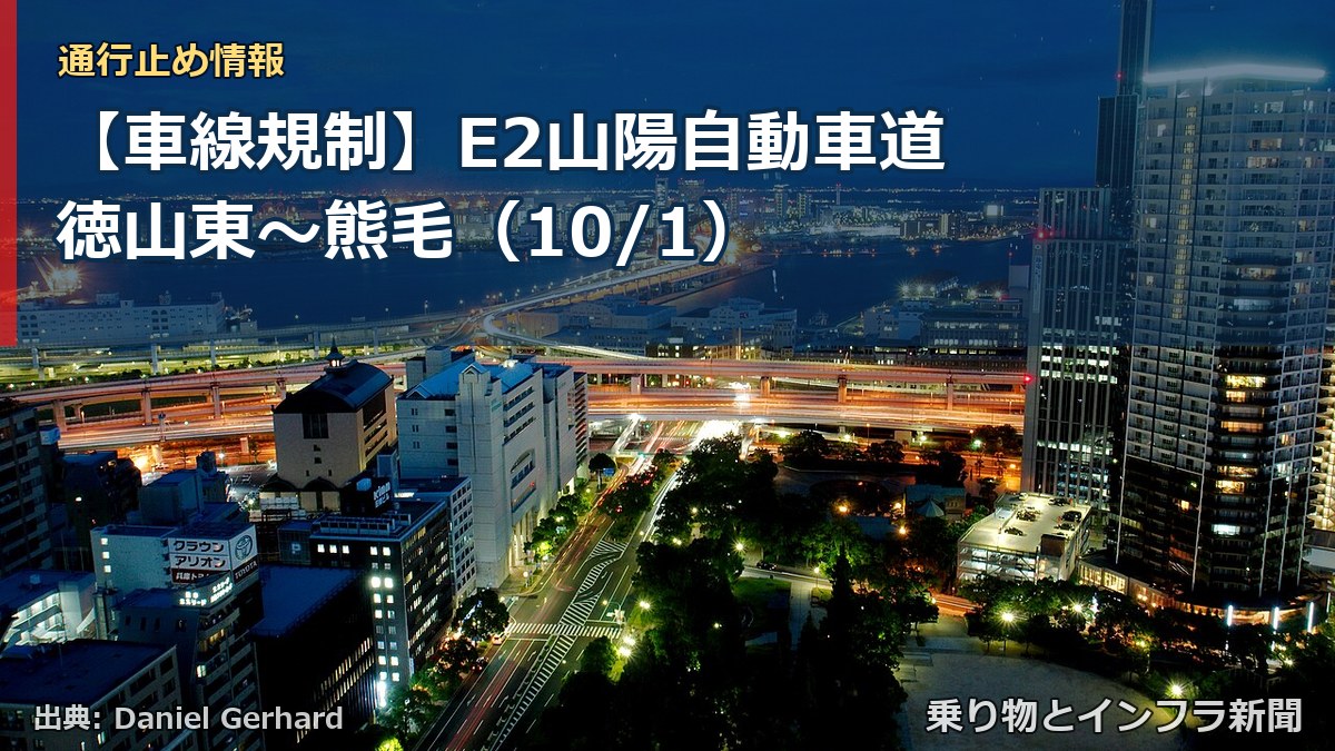 【車線規制】E2山陽自動車道 徳山東～熊毛（10/1）（乗り物とインフラ新聞）