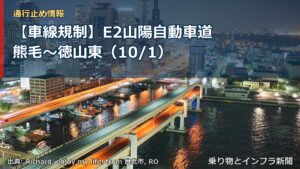 【車線規制】E2山陽自動車道 熊毛～徳山東（10/1）（乗り物とインフラ新聞）