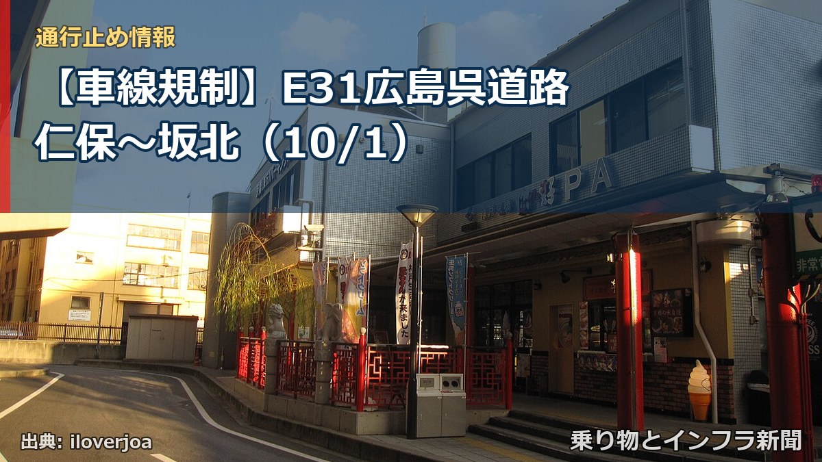【車線規制】E31広島呉道路 仁保～坂北（10/1）（乗り物とインフラ新聞）
