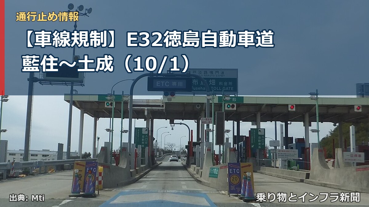 【車線規制】E32徳島自動車道 藍住～土成（10/1）（乗り物とインフラ新聞）