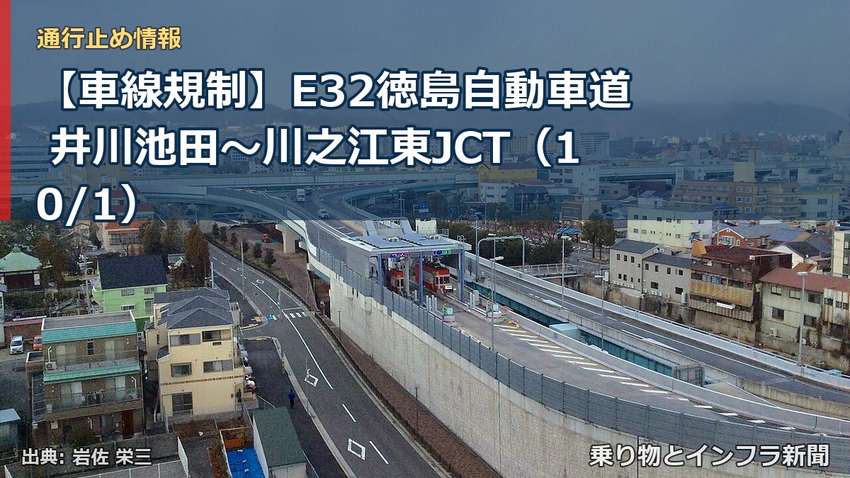 【車線規制】E32徳島自動車道 井川池田～川之江東JCT（10/1）（乗り物とインフラ新聞）
