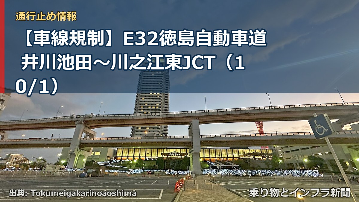 【車線規制】E32徳島自動車道 井川池田~川之江東JCT(10/1)(乗り物とインフラ新聞)