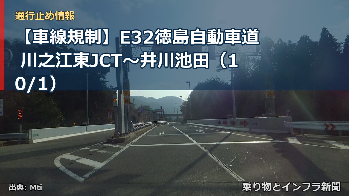 【車線規制】E32徳島自動車道 川之江東JCT～井川池田（10/1）（乗り物とインフラ新聞）