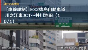 【車線規制】E32徳島自動車道 川之江東JCT～井川池田（10/1）（乗り物とインフラ新聞）