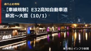 【車線規制】E32高知自動車道 新宮～大豊（10/1）（乗り物とインフラ新聞）