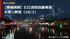 【車線規制】E32高知自動車道 大豊～新宮（10/1）（乗り物とインフラ新聞）