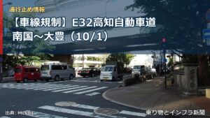 【車線規制】E32高知自動車道 南国～大豊（10/1）（乗り物とインフラ新聞）