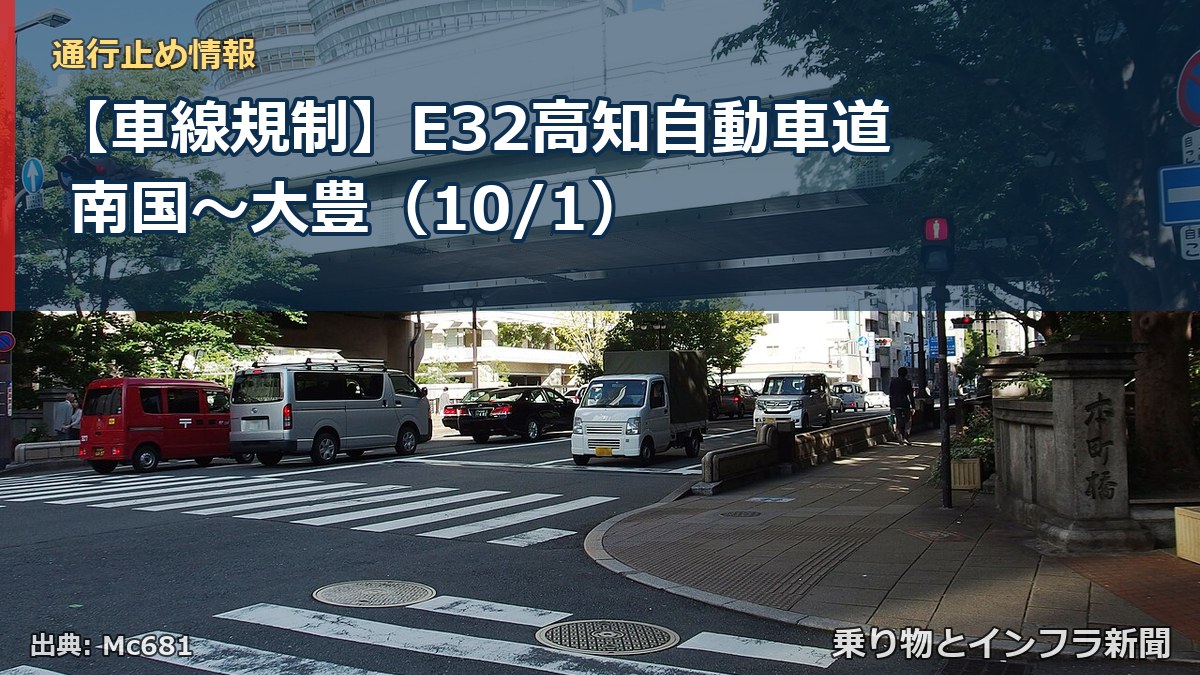 【車線規制】E32高知自動車道 南国～大豊（10/1）（乗り物とインフラ新聞）
