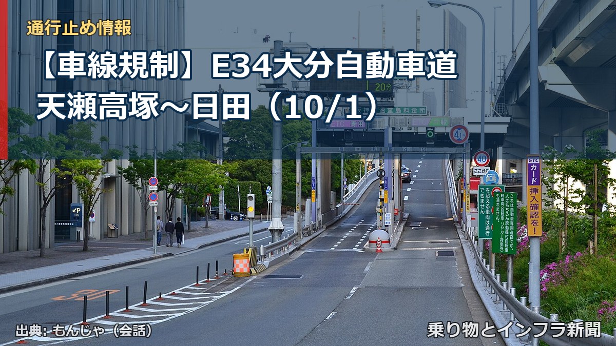 【車線規制】E34大分自動車道 天瀬高塚～日田（10/1）（乗り物とインフラ新聞）