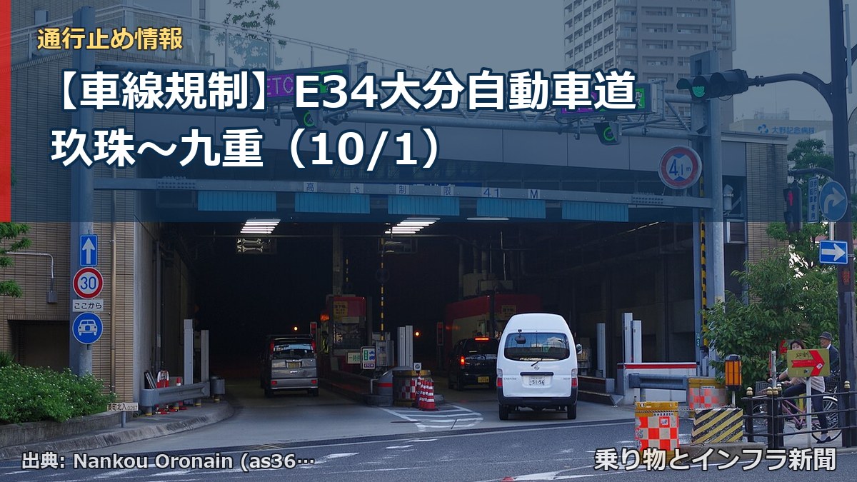 【車線規制】E34大分自動車道 玖珠～九重（10/1）（乗り物とインフラ新聞）