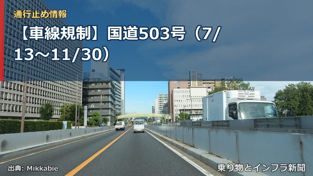【車線規制】国道503号（7/13〜11/30）（乗り物とインフラ新聞）