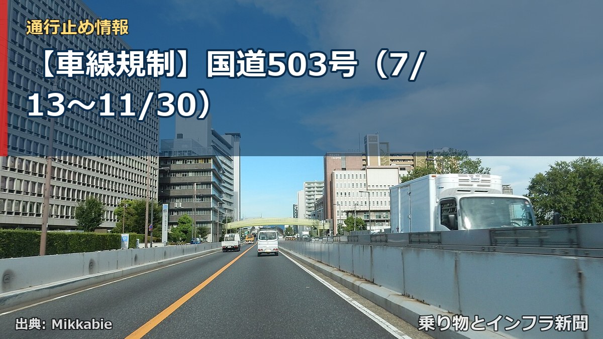 【車線規制】国道503号（7/13〜11/30）（乗り物とインフラ新聞）