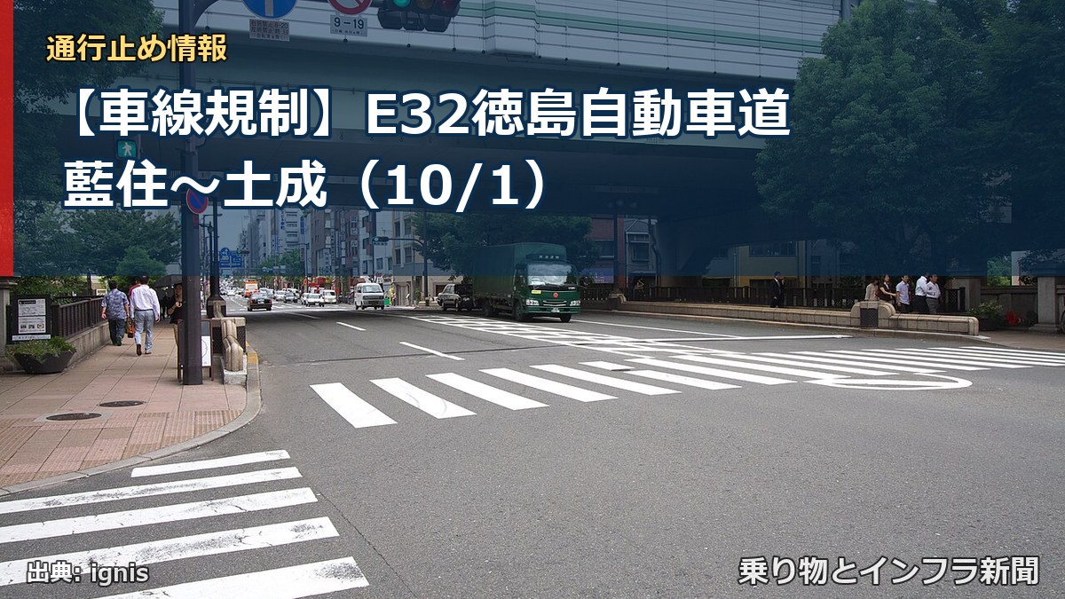 【車線規制】E32徳島自動車道 藍住～土成（10/1）（乗り物とインフラ新聞）