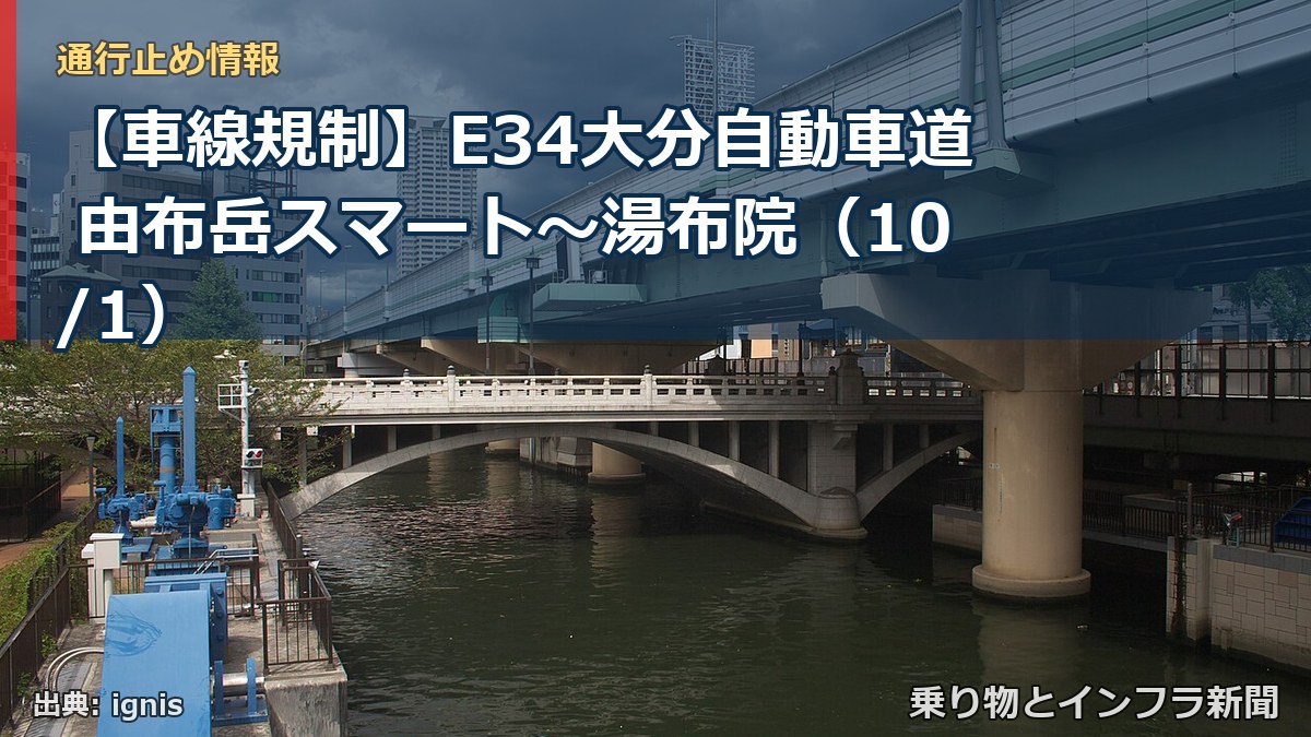 【車線規制】E34大分自動車道 由布岳スマート～湯布院（10/1）（乗り物とインフラ新聞）