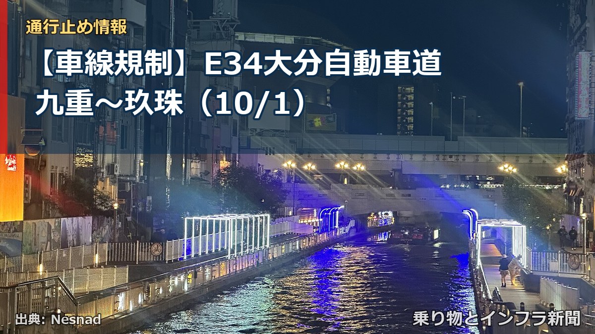 【車線規制】E34大分自動車道 九重～玖珠（10/1）（乗り物とインフラ新聞）