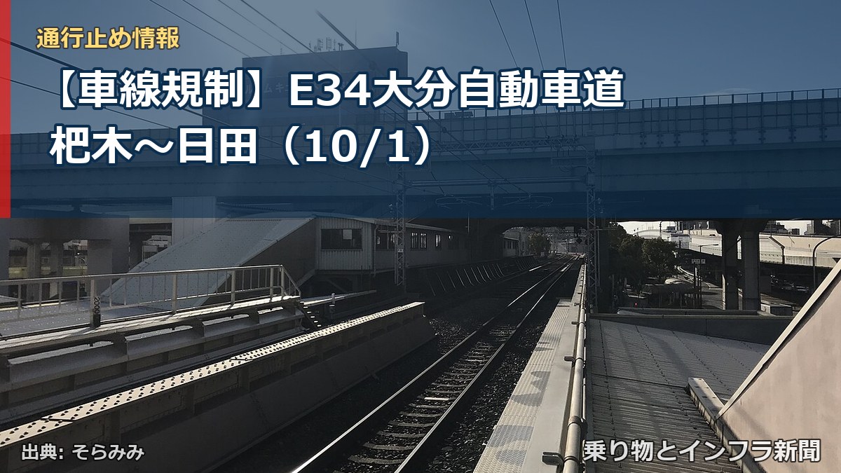 【車線規制】E34大分自動車道 杷木～日田（10/1）（乗り物とインフラ新聞）