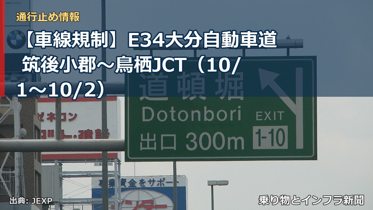 【車線規制】E34大分自動車道 筑後小郡～鳥栖JCT（10/1〜10/2）（乗り物とインフラ新聞）