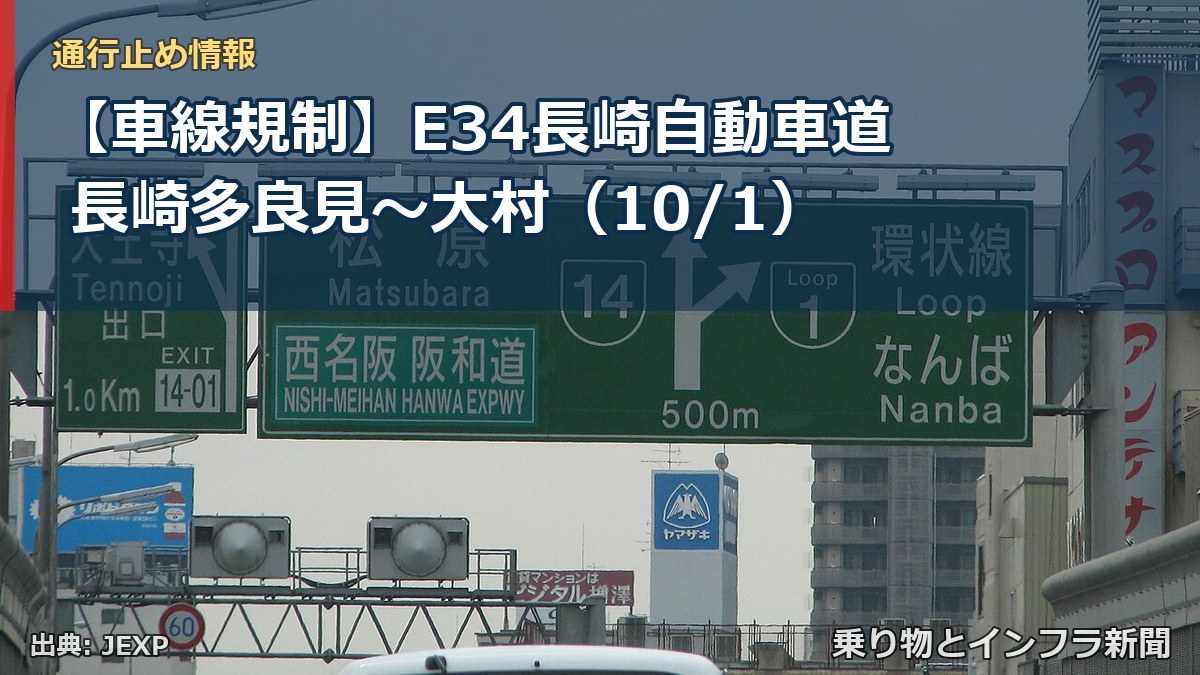 【車線規制】E34長崎自動車道 長崎多良見～大村（10/1）（乗り物とインフラ新聞）