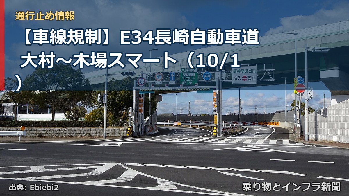 【車線規制】E34長崎自動車道 大村~木場スマート(10/1)(乗り物とインフラ新聞)