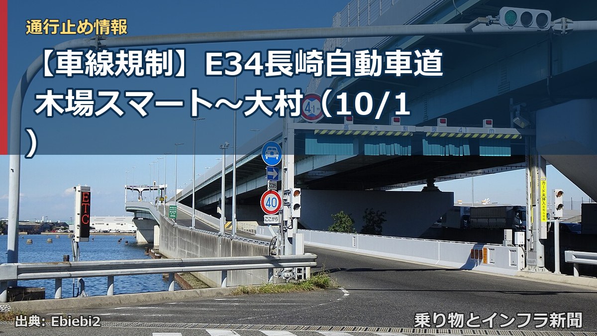 【車線規制】E34長崎自動車道 木場スマート~大村(10/1)(乗り物とインフラ新聞)