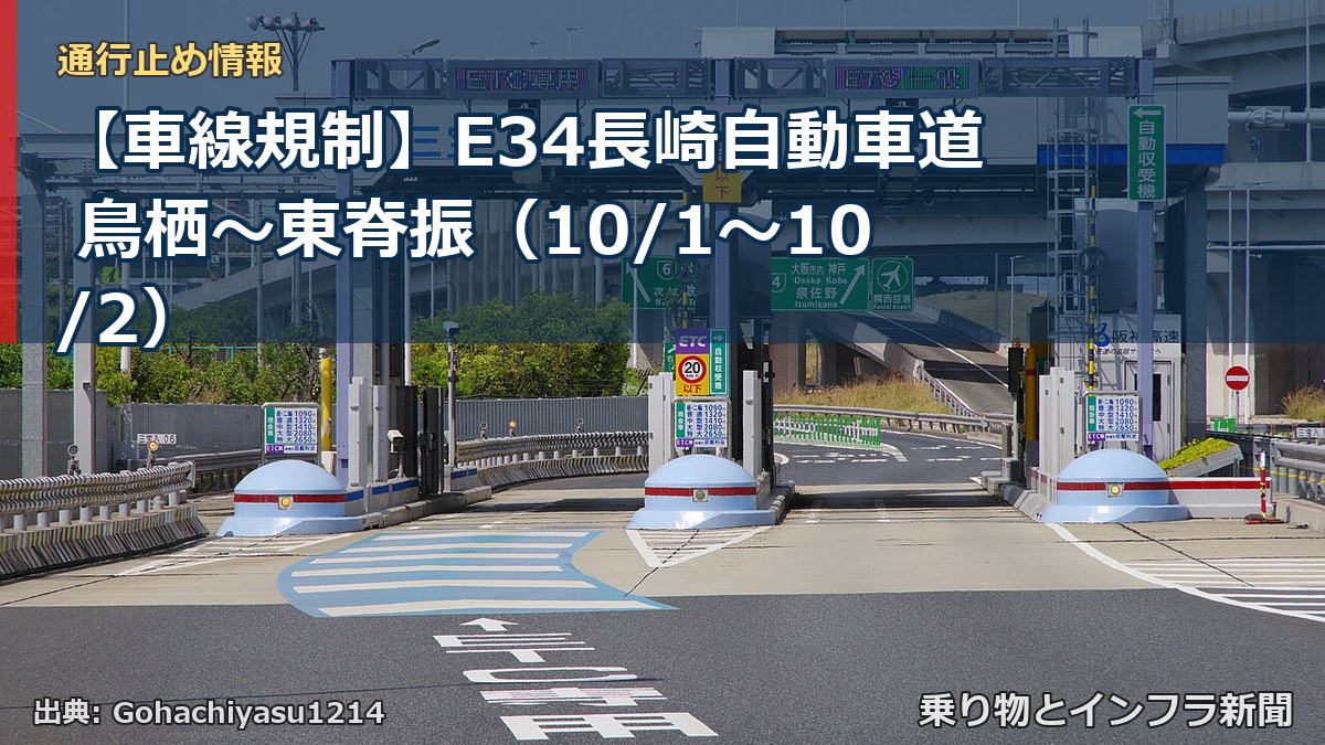 【車線規制】E34長崎自動車道 鳥栖～東脊振（10/1〜10/2）（乗り物とインフラ新聞）