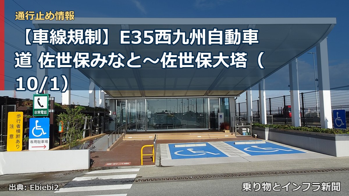 【車線規制】E35西九州自動車道 佐世保みなと~佐世保大塔(10/1)(乗り物とインフラ新聞)