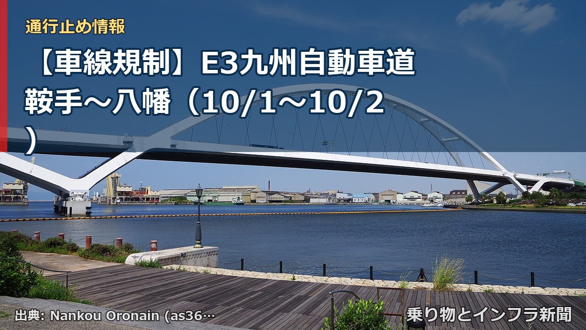【車線規制】E3九州自動車道 鞍手～八幡（10/1〜10/2）（乗り物とインフラ新聞）