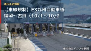 【車線規制】E3九州自動車道 福岡～古賀（10/1〜10/2）（乗り物とインフラ新聞）