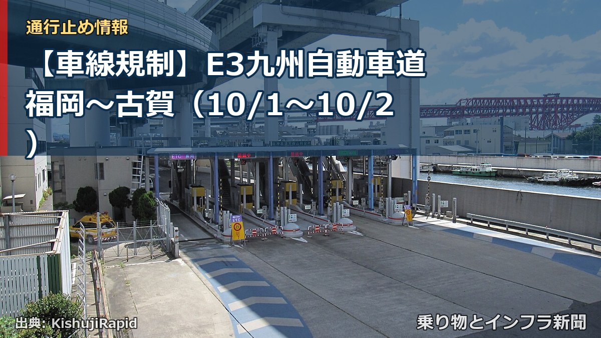 【車線規制】E3九州自動車道 福岡～古賀（10/1〜10/2）（乗り物とインフラ新聞）
