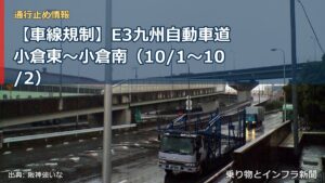【車線規制】E3九州自動車道 小倉東～小倉南（10/1〜10/2）（乗り物とインフラ新聞）