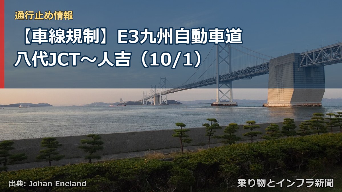 【車線規制】E3九州自動車道 八代JCT～人吉（10/1）（乗り物とインフラ新聞）