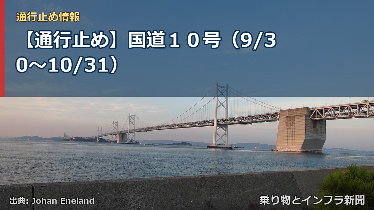 【通行止め】国道１０号（9/30〜10/31）（乗り物とインフラ新聞）