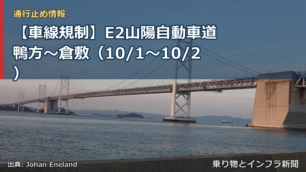 【車線規制】E2山陽自動車道 鴨方～倉敷（10/1〜10/2）（乗り物とインフラ新聞）