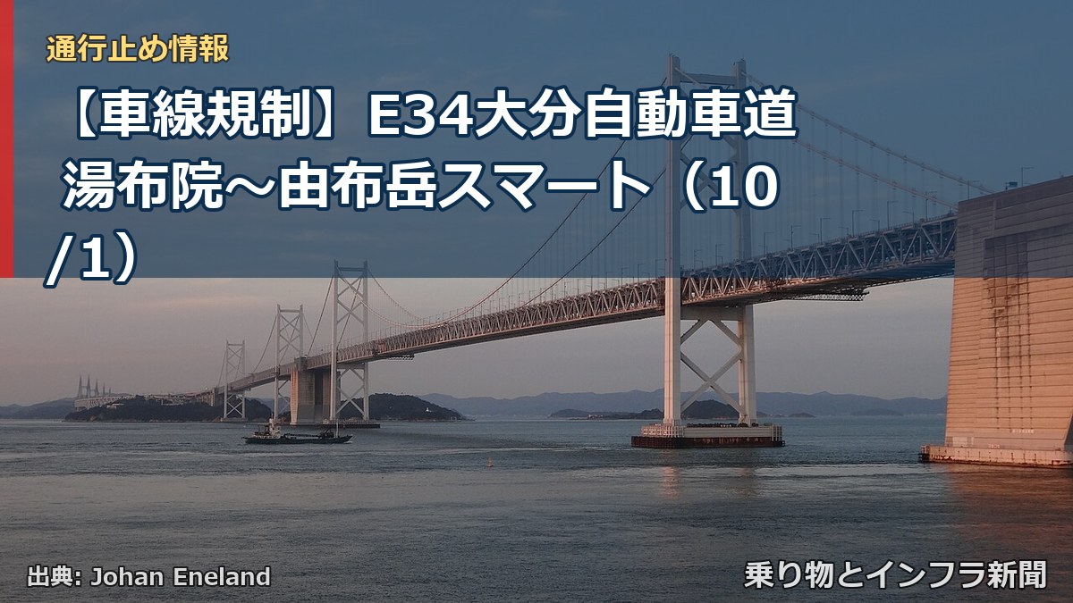 【車線規制】E34大分自動車道 湯布院～由布岳スマート（10/1）（乗り物とインフラ新聞）