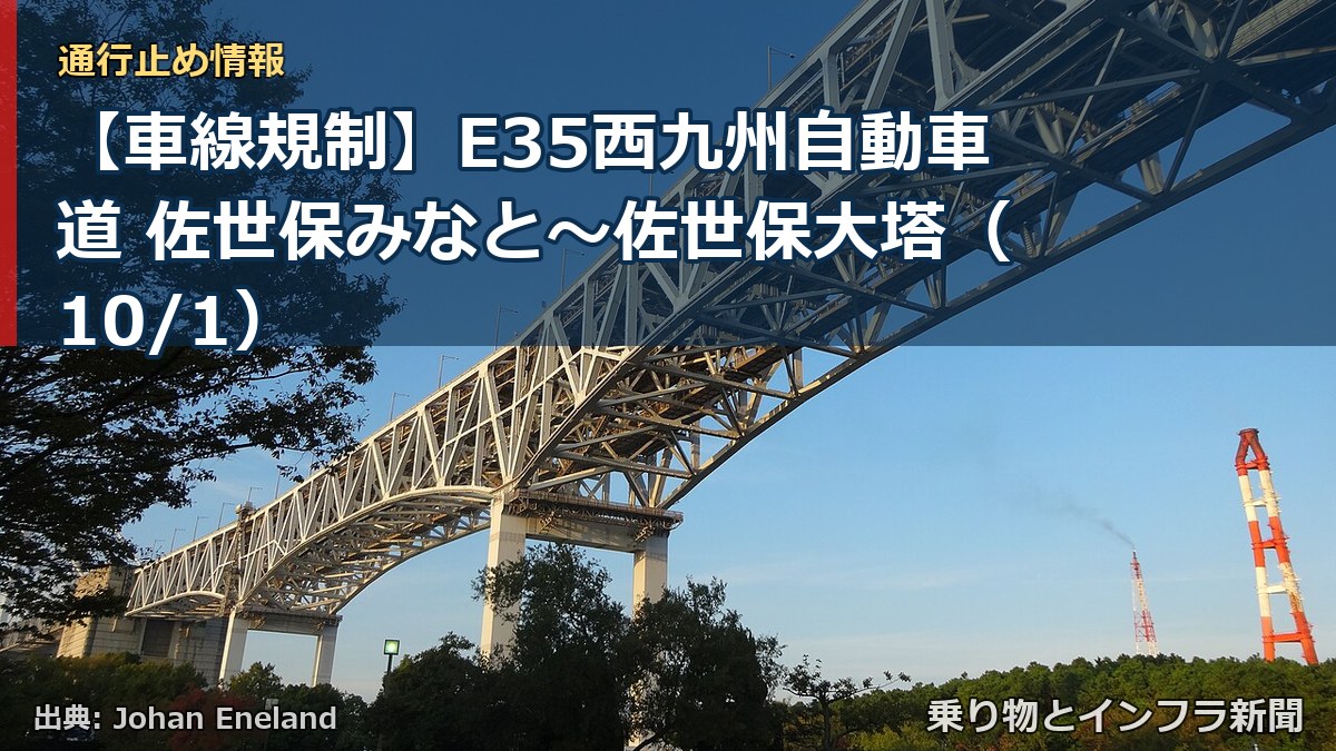 【車線規制】E35西九州自動車道 佐世保みなと~佐世保大塔(10/1)(乗り物とインフラ新聞)