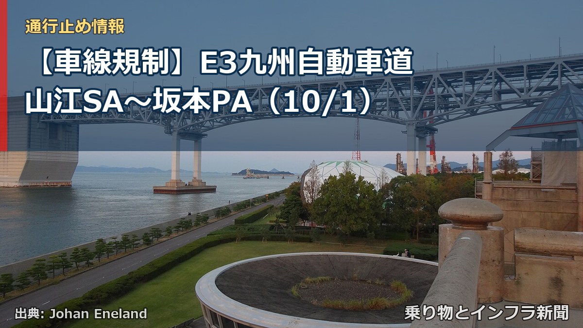 【車線規制】E3九州自動車道 山江SA~坂本PA(10/1)(乗り物とインフラ新聞)