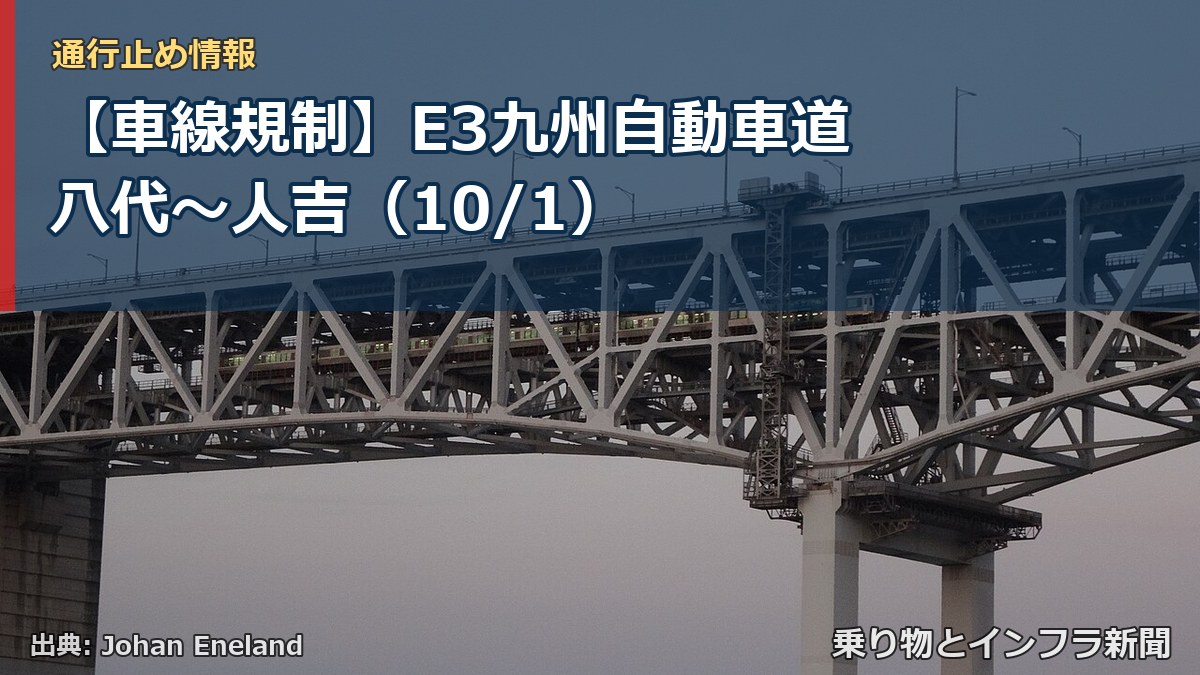 【車線規制】E3九州自動車道 八代～人吉（10/1）（乗り物とインフラ新聞）