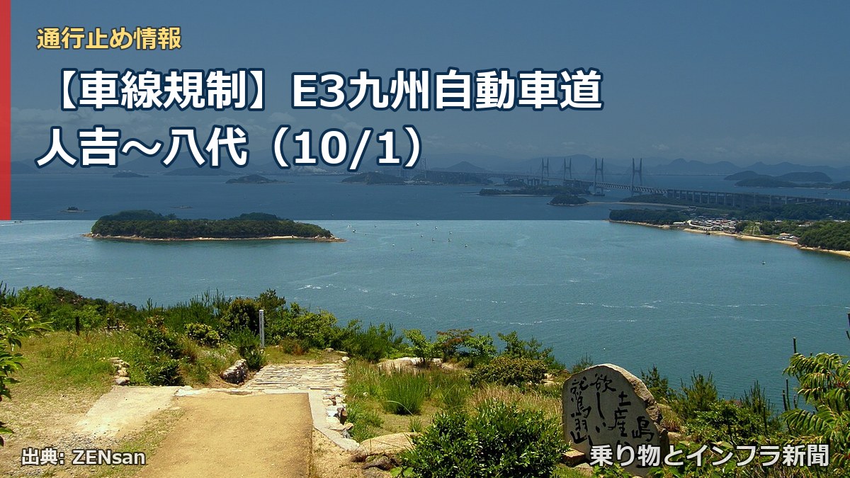 【車線規制】E3九州自動車道 人吉～八代（10/1）（乗り物とインフラ新聞）