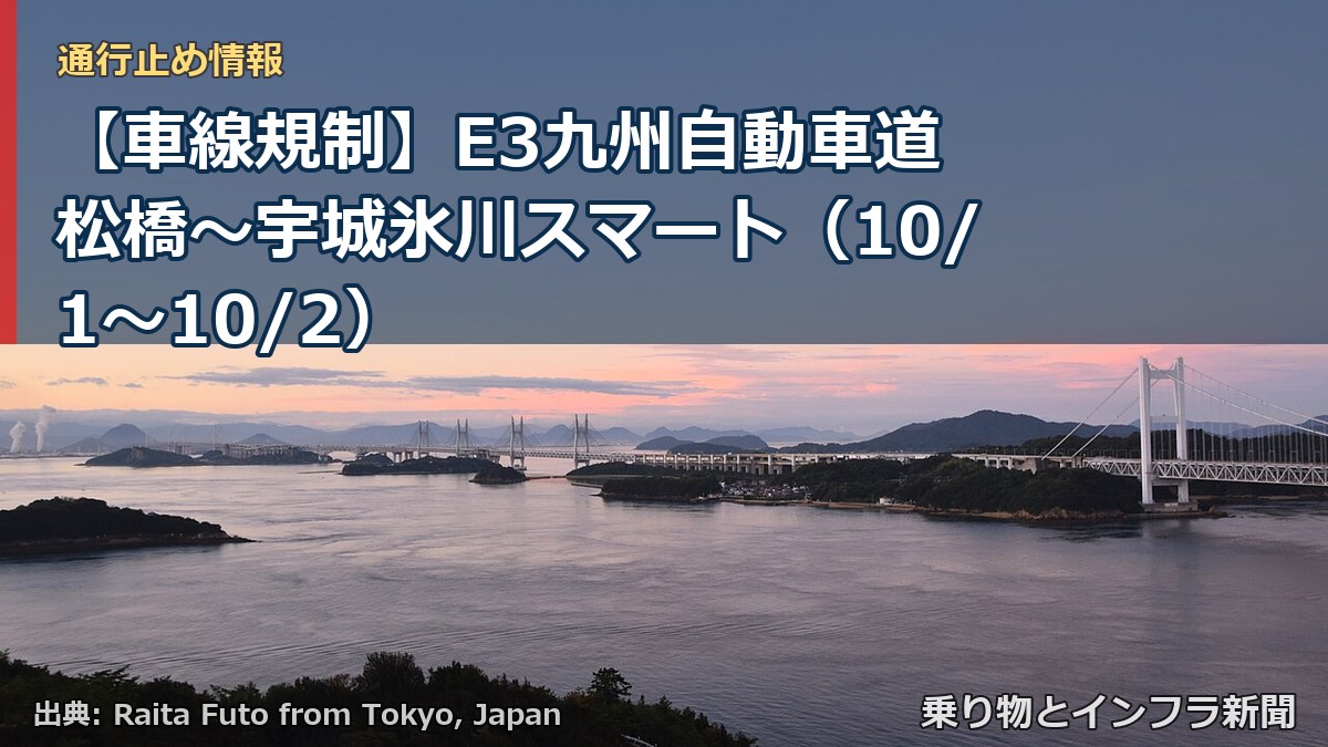【車線規制】E3九州自動車道 松橋～宇城氷川スマート（10/1〜10/2）（乗り物とインフラ新聞）