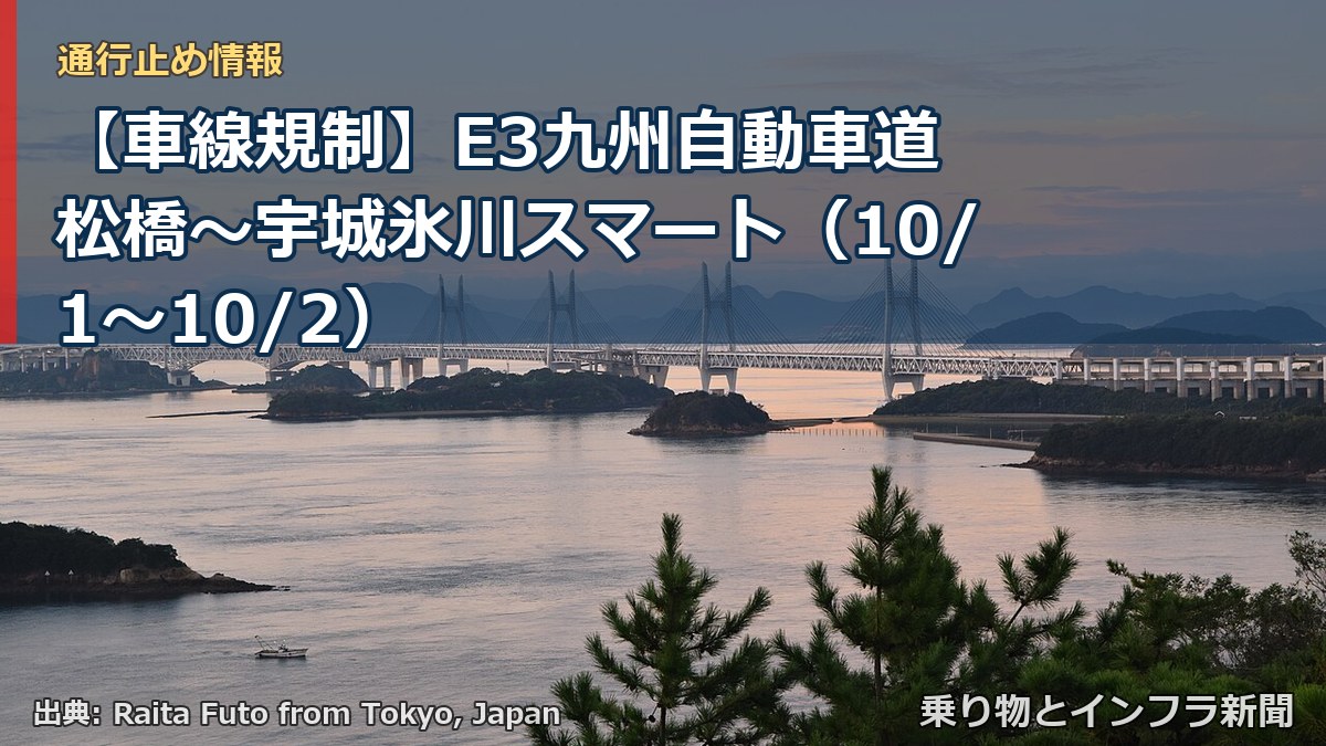 【車線規制】E3九州自動車道 松橋～宇城氷川スマート（10/1〜10/2）（乗り物とインフラ新聞）