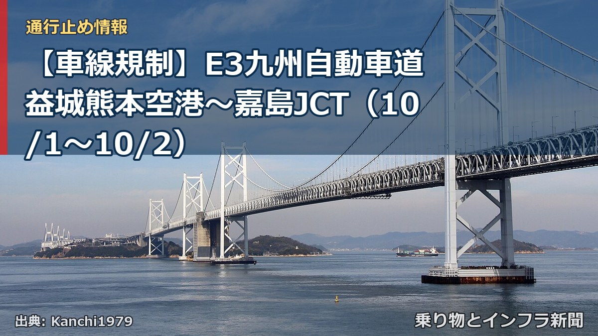【車線規制】E3九州自動車道 益城熊本空港～嘉島JCT（10/1〜10/2）（乗り物とインフラ新聞）