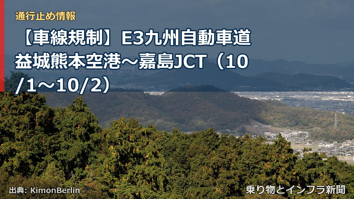 【車線規制】E3九州自動車道 益城熊本空港～嘉島JCT（10/1〜10/2）（乗り物とインフラ新聞）