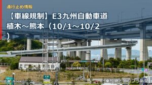 【車線規制】E3九州自動車道 植木～熊本（10/1〜10/2）（乗り物とインフラ新聞）