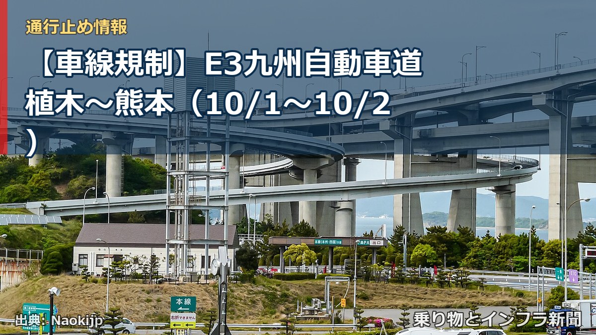 【車線規制】E3九州自動車道 植木～熊本（10/1〜10/2）（乗り物とインフラ新聞）