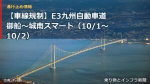 【車線規制】E3九州自動車道 御船～城南スマート（10/1〜10/2）（乗り物とインフラ新聞）
