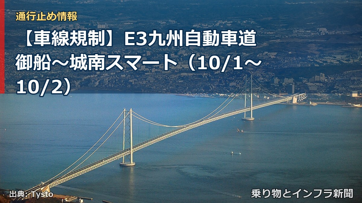 【車線規制】E3九州自動車道 御船～城南スマート（10/1〜10/2）（乗り物とインフラ新聞）